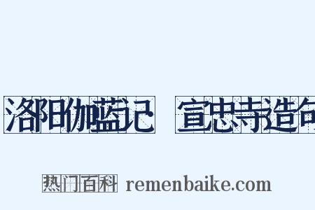 洛阳伽蓝记·宣忠寺造句是什么意思的图片
